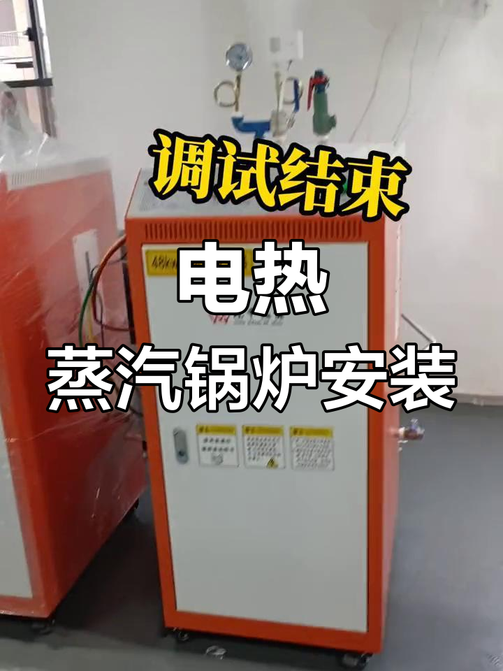 48千瓦电加热蒸汽发生器安装与调试全过程