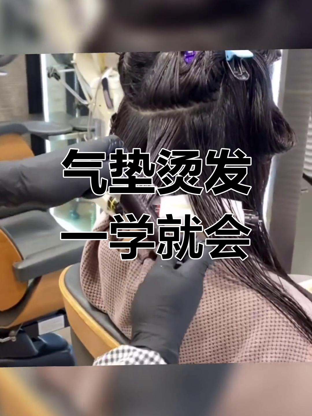 慵懒气垫烫,长发女孩必备发型,轻松吹干出门