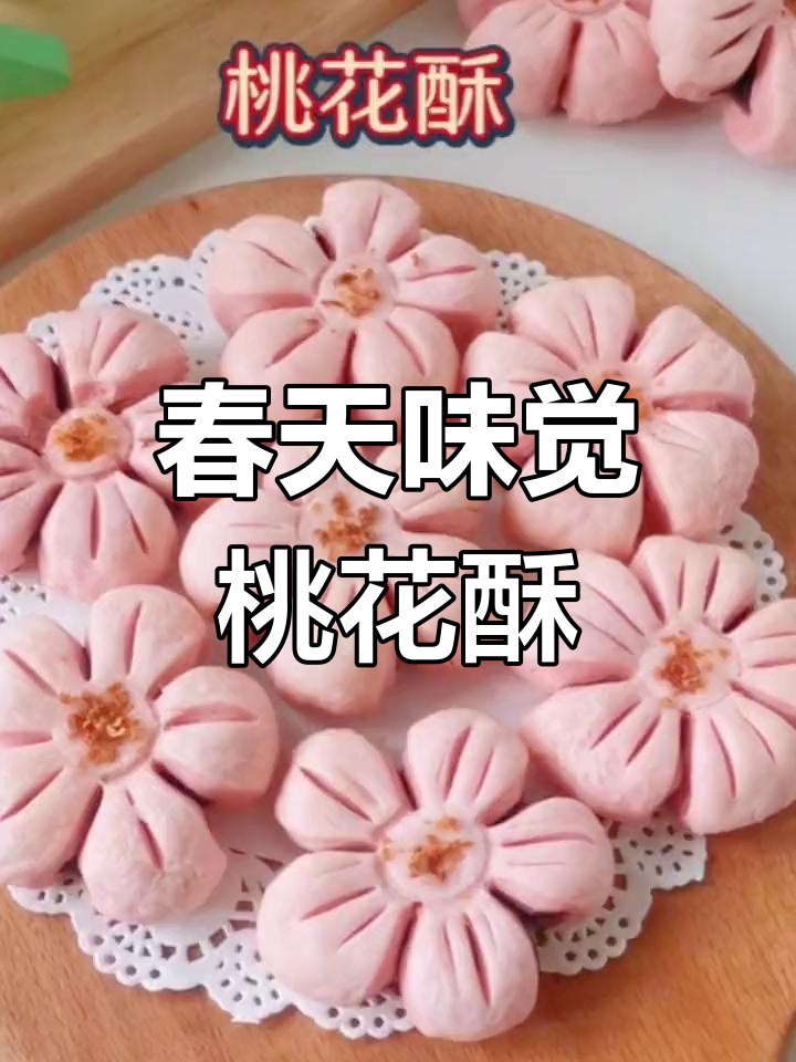 春天的味道,桃花酥的美丽与香气