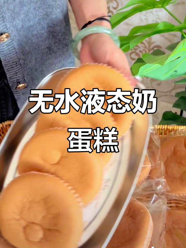 这款液态奶蛋糕,口感蓬松又酸甜,早餐必备!
