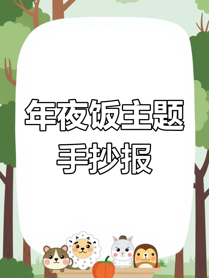 除夕团圆饭,年夜饭手抄报创作