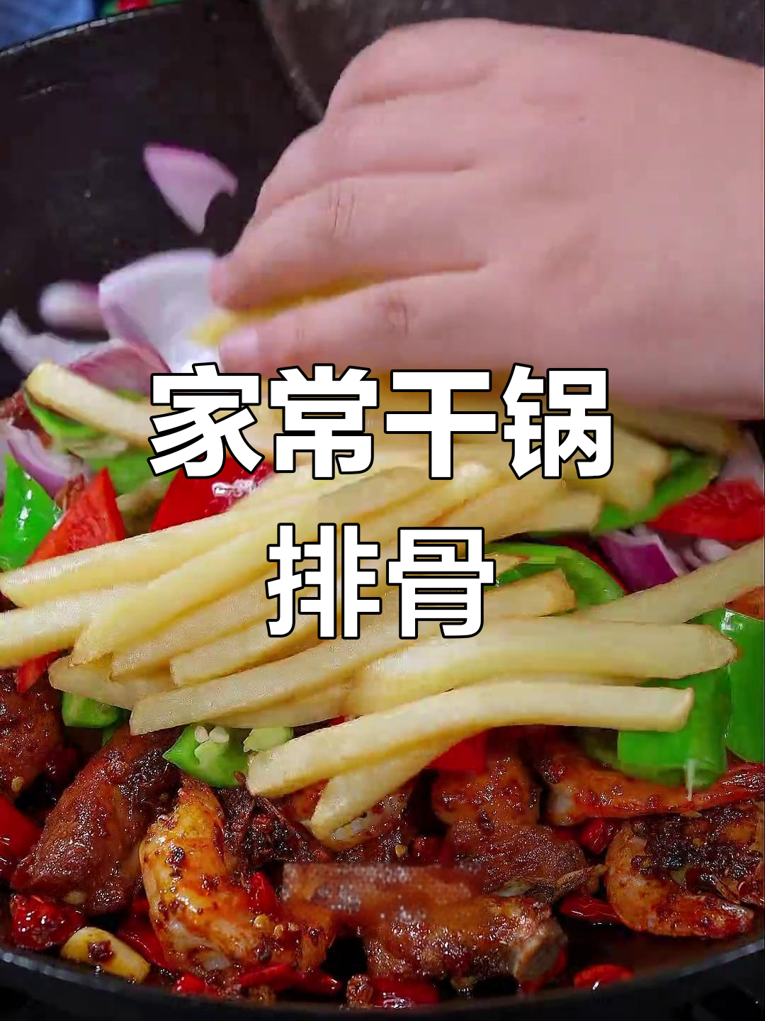 干锅排骨虾,香辣开胃必备