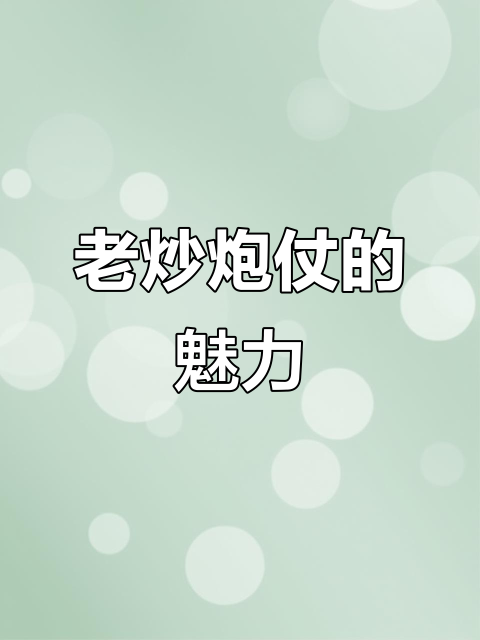 口感丰富,软糯与汤汁完美融合,老炒炮仗让人回味无穷