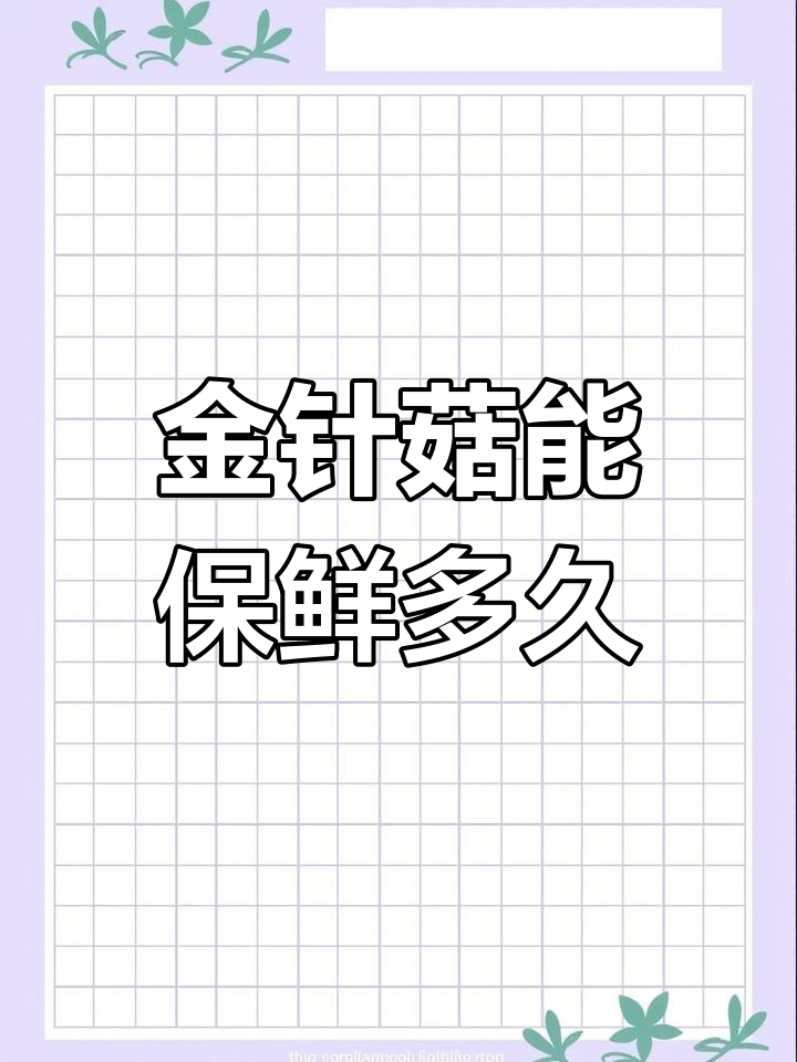 冰箱里放了一个月的金针菇,还能吃吗?