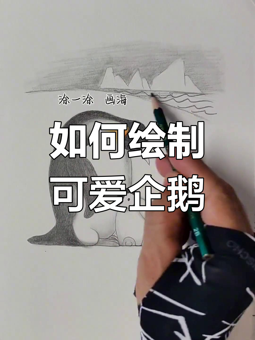 企鹅画法全攻略,轻松学会
