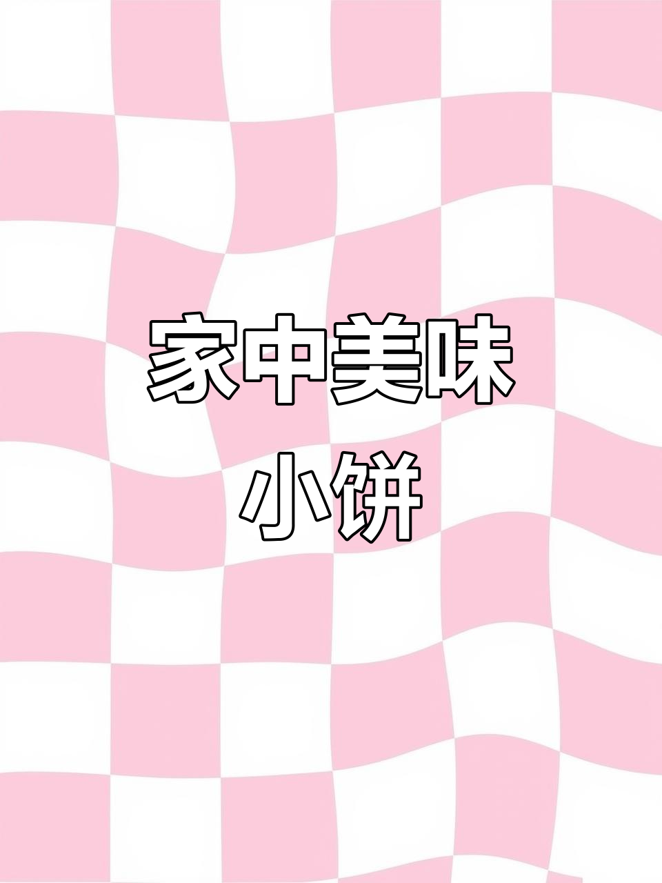 葱香鸡蛋饼，松软可口，老少皆宜，轻松在家做！