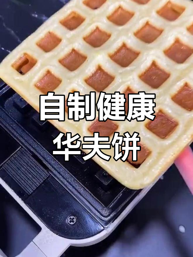 在家做无添加华夫饼,早餐机轻松搞定!