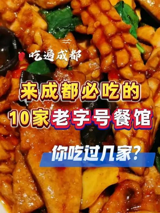 来成都必吃的10家老字号餐厅 来成都必吃的10家老字号餐厅!你都吃过哪些呢