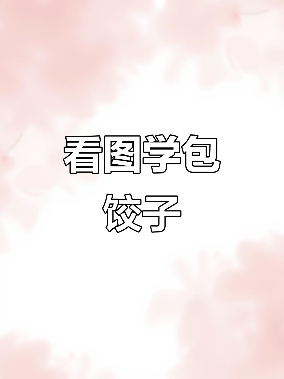 包饺子大作战,一二年级看图写话范文