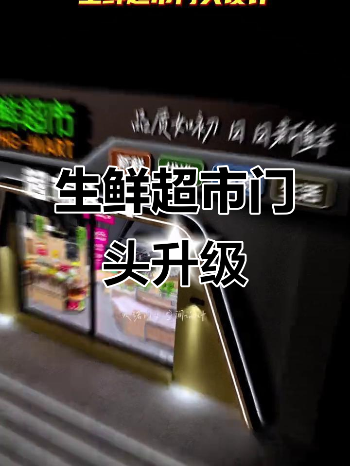 安徽宣城生鲜超市门头设计大改造，时尚灯光吸引路人