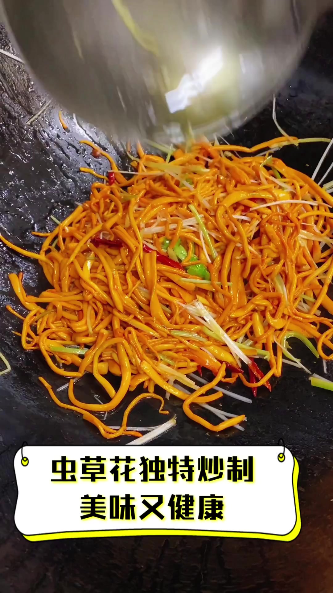 虫草花独特炒制,美味又健康