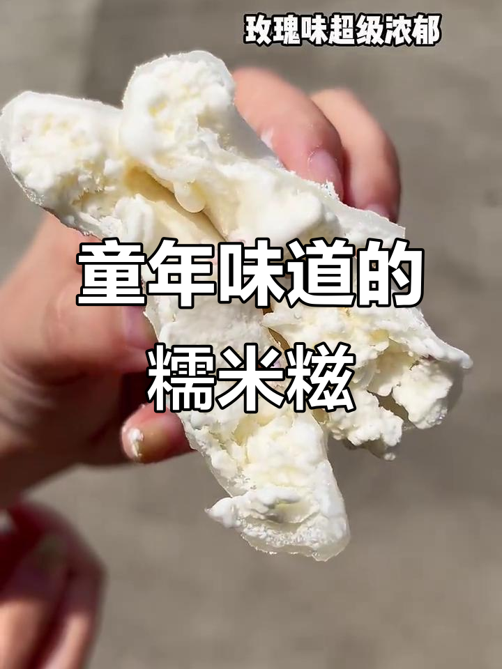 小时候吃过的糯米糍,满满的都是回忆!