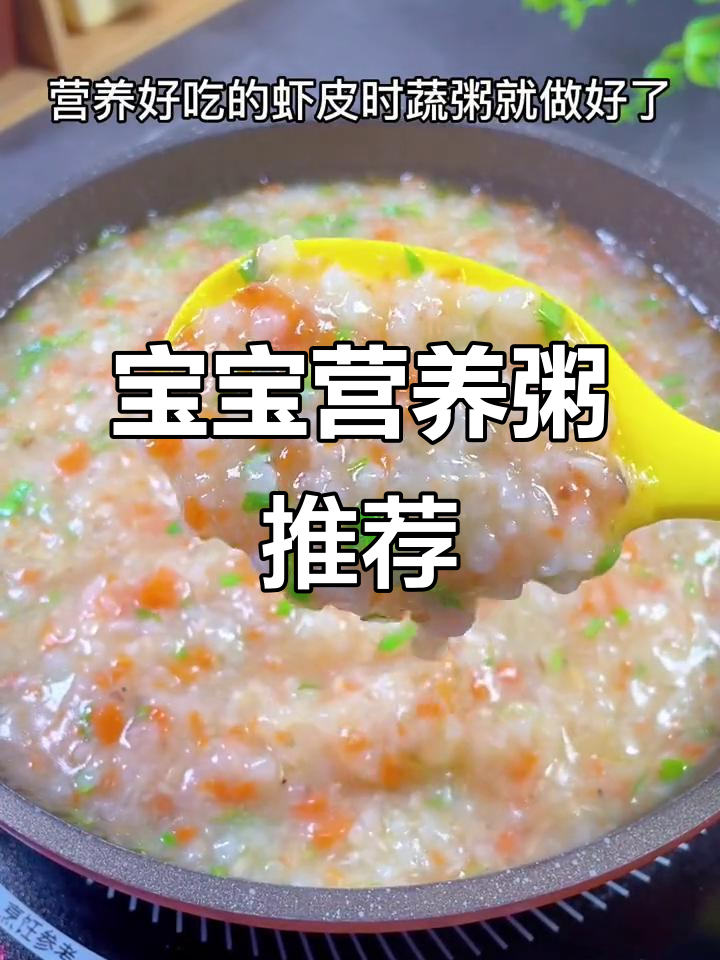 7个月大宝宝适合吃营养粥,虾皮蔬菜搭配更美味!