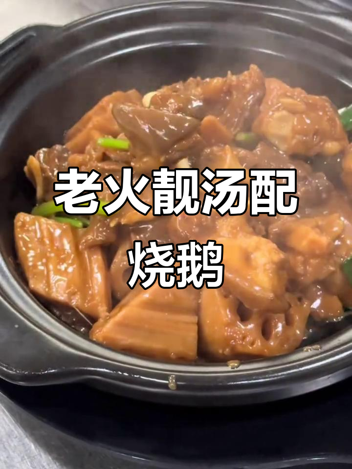 佛山老火靓汤，烧鹅与莲藕的完美搭配
