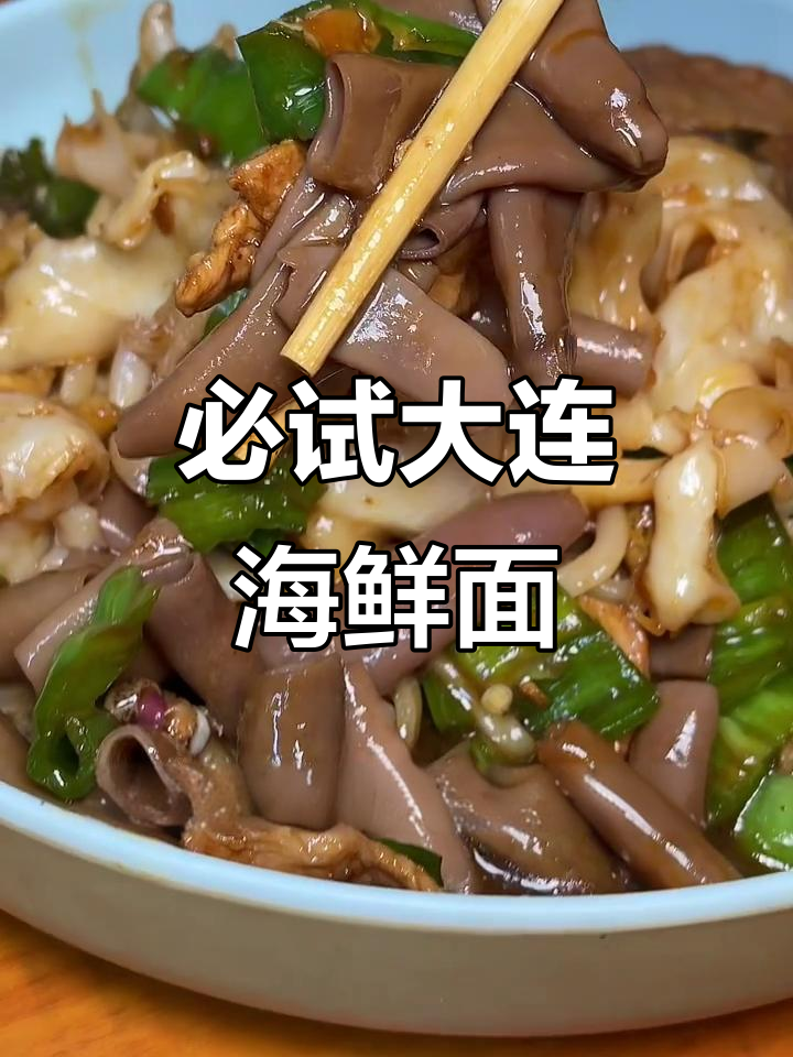 大连海鲜面,鲜到让你停不下来!龙虾海参一网打尽