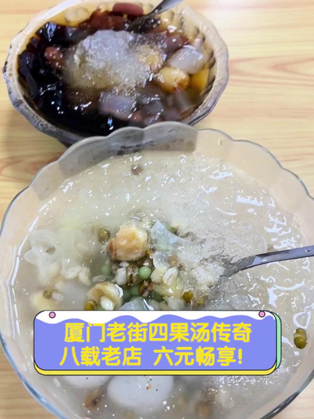 厦门老街四果汤传奇,八载老店,六元畅享!