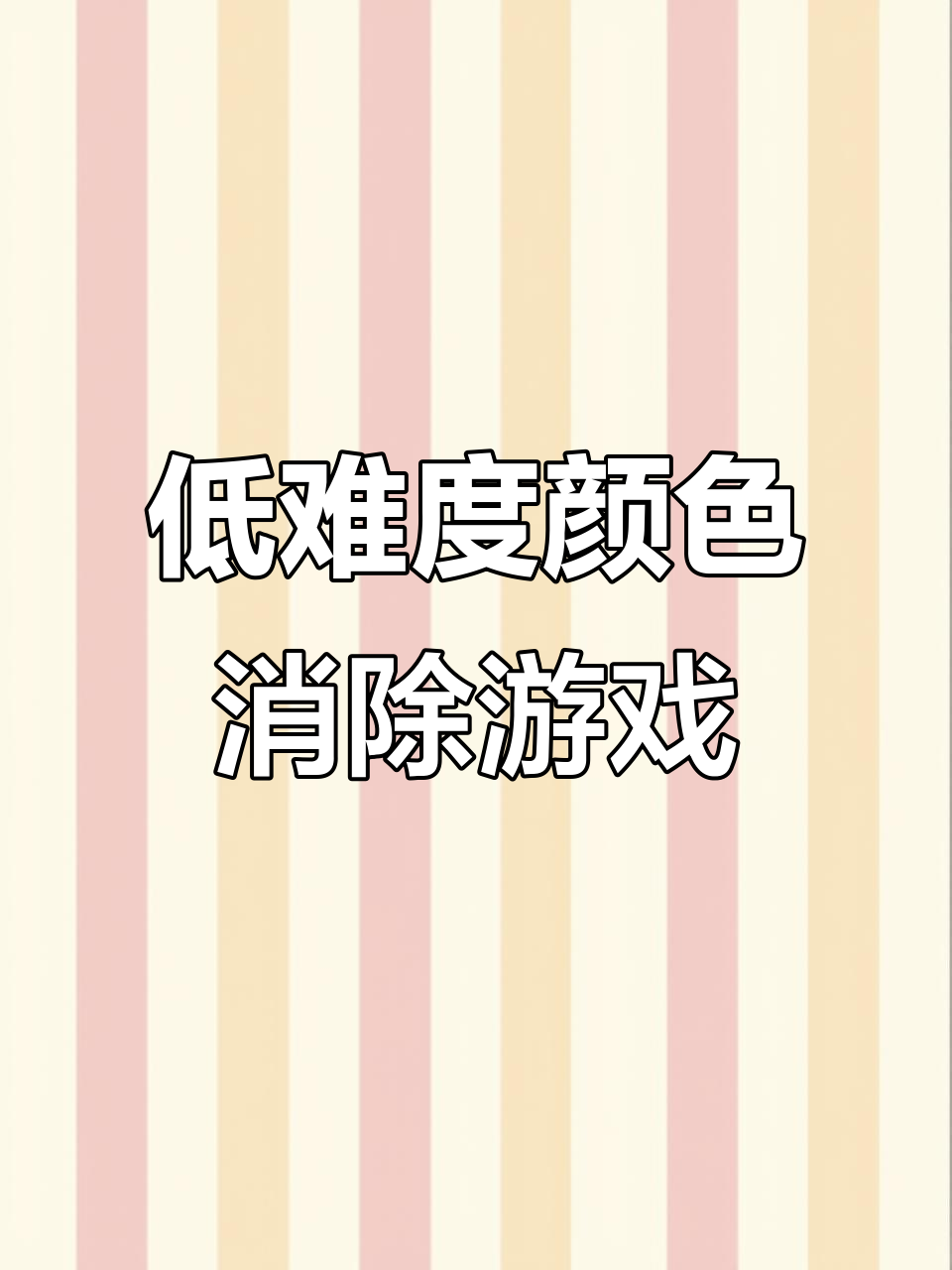 颜色消除类小游戏开发:难度低,玩法多样
