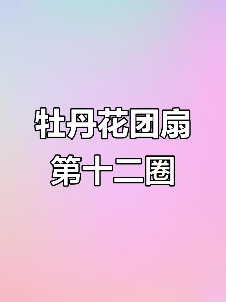 牡丹花团扇钩针教程:第十一圈详细步骤解析