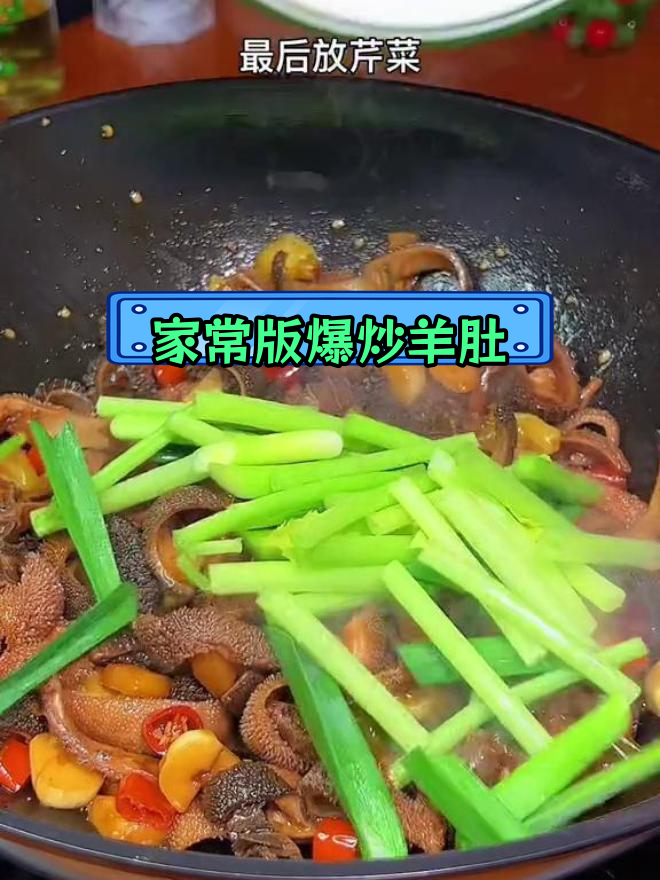 爆炒羊肚,年夜饭必备下酒菜