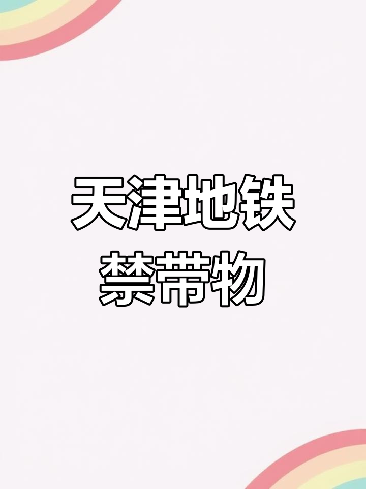 天津地铁能带活螃蟹吗?这些物品不能携带