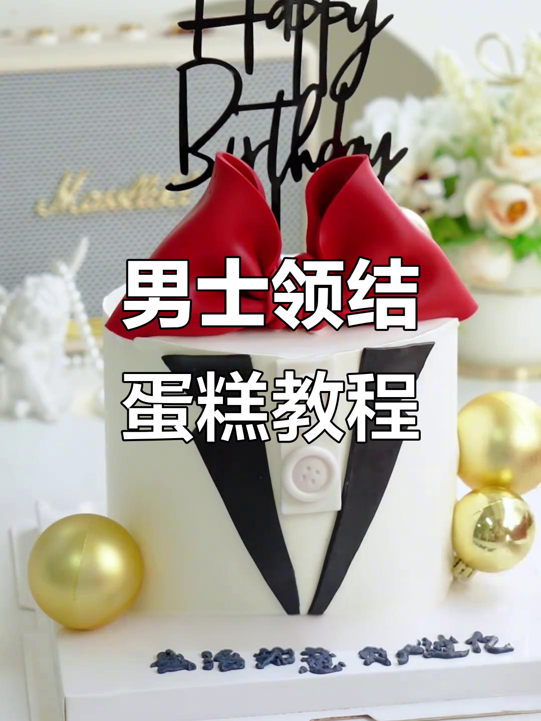 男士领结蛋糕制作全攻略，轻松学会翻糖技艺