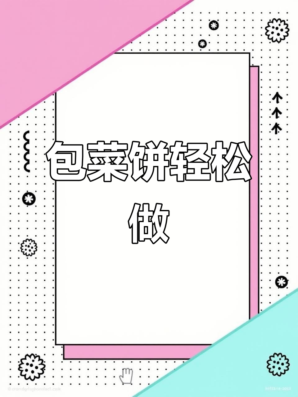 包菜饼新做法,简单又美味