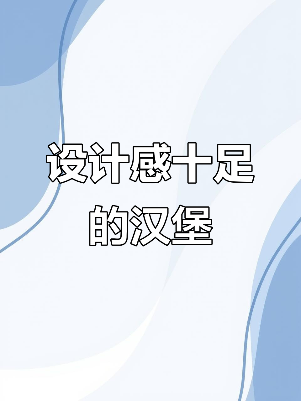 画汉堡也能学设计,掌握色彩搭配技巧
