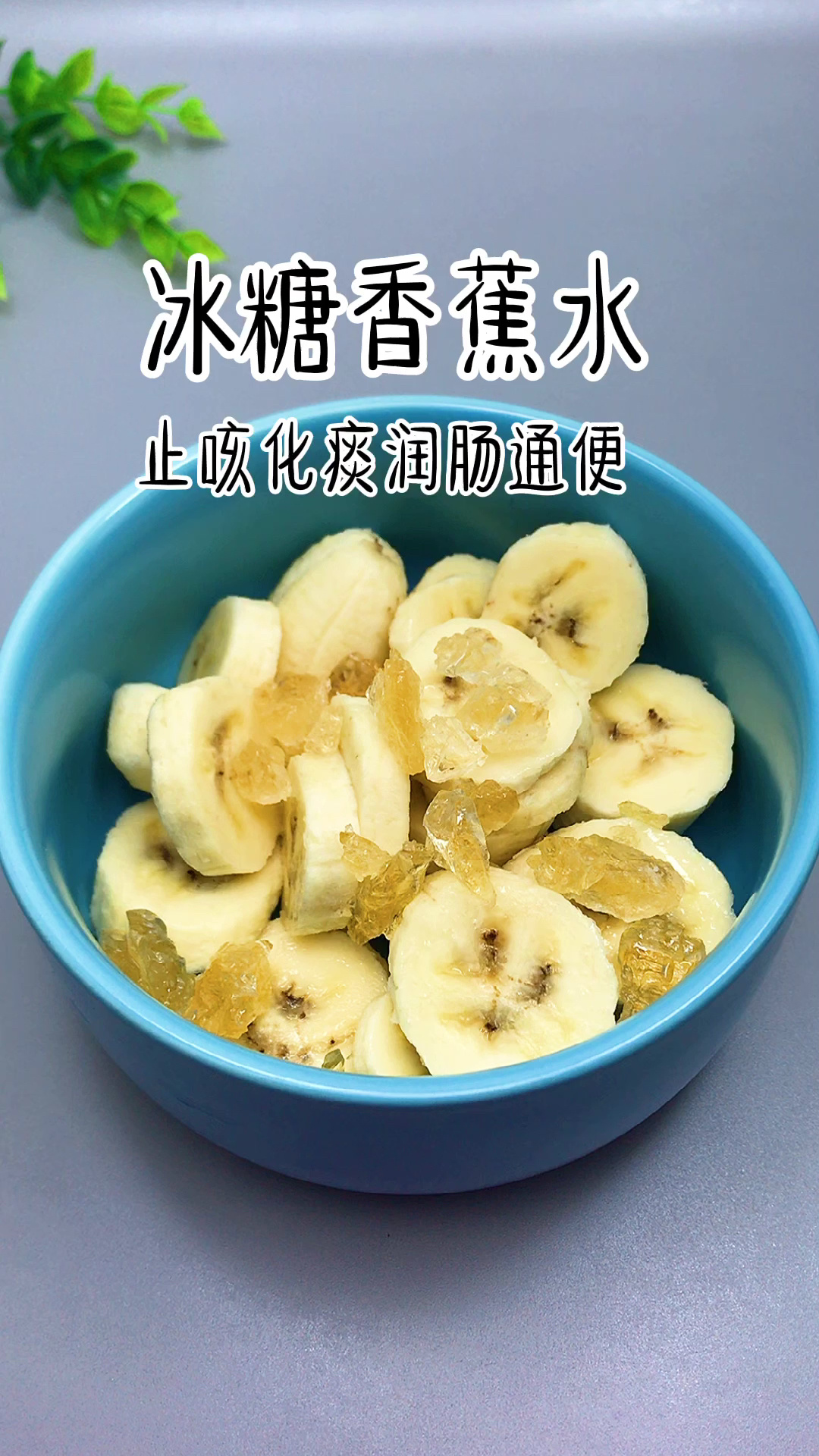 止咳香蕉冰糖水