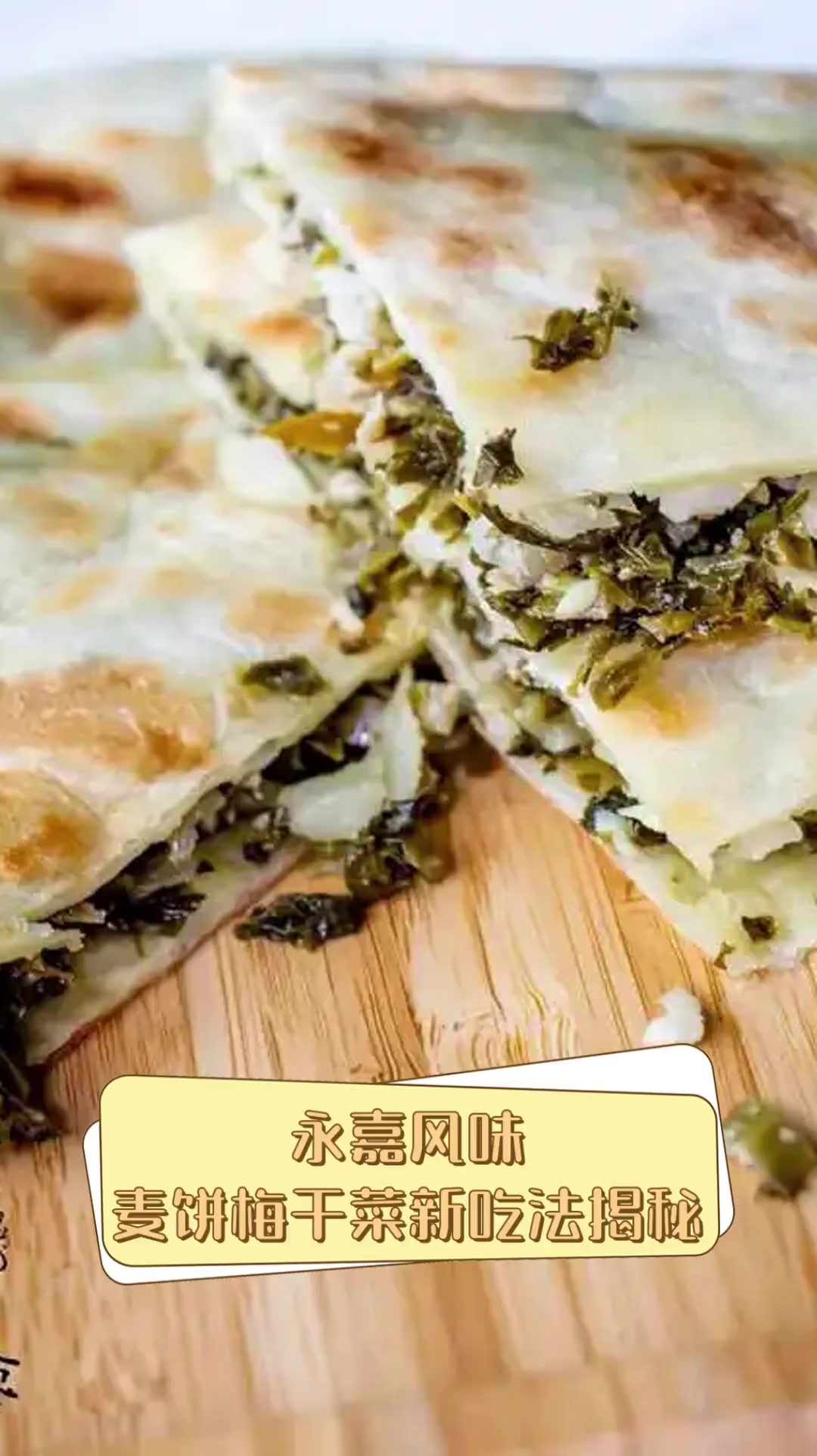 永嘉风味,麦饼梅干菜新吃法揭秘