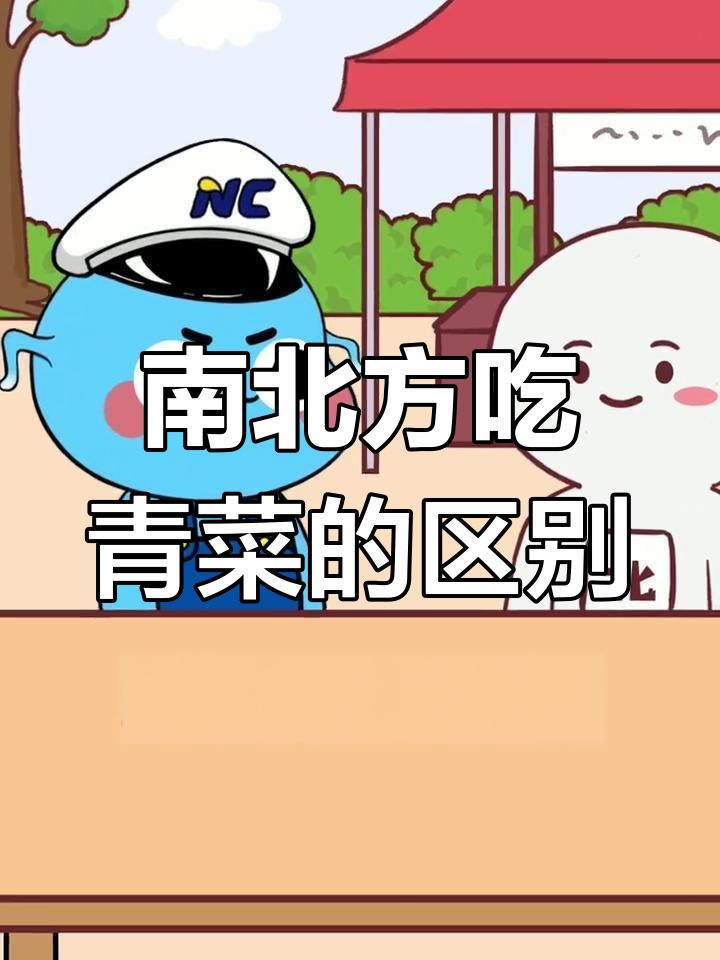 南北吃饭差异大揭秘:青菜到底是啥菜?