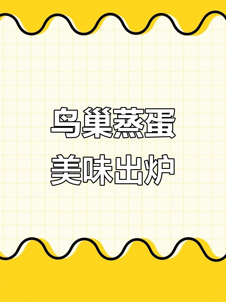 幼儿园新菜谱：鸟巢蒸蛋搭配番茄肥牛，萌娃吃得超香