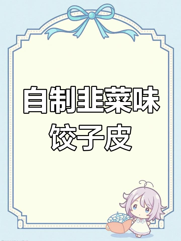 韭菜饺子皮的制作秘诀,竟然是这样提取颜色!