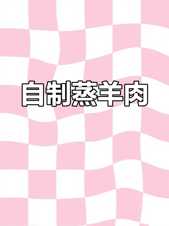 生日惊喜:婆婆教我做蒸羊