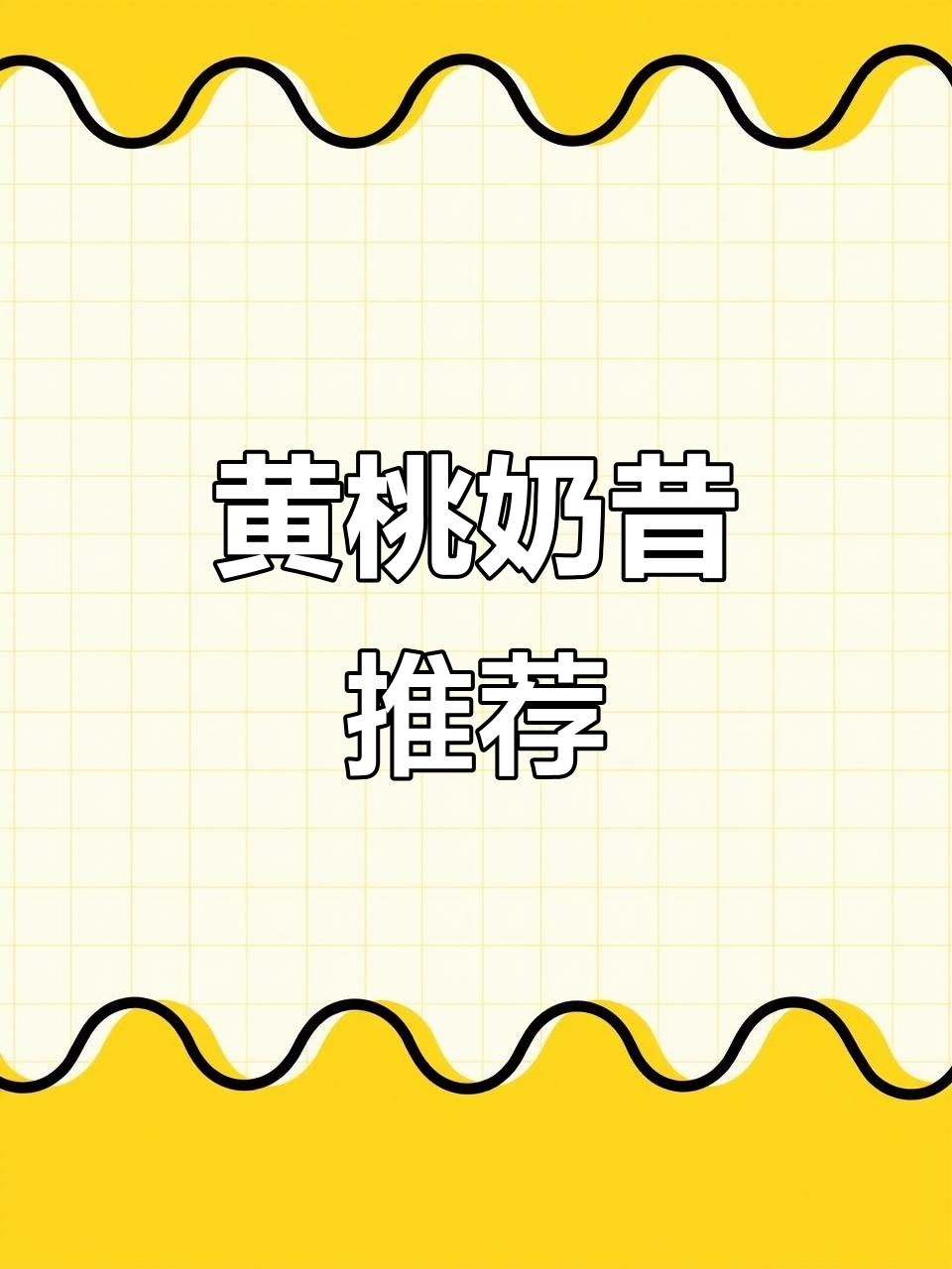 黄桃奶昔酸甜可口,果粒满满,早餐必备!