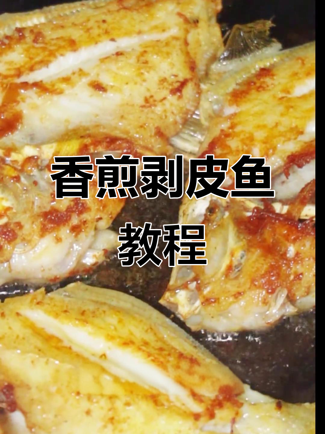 湛江人最爱海鲜,香煎剥皮鱼轻松做!