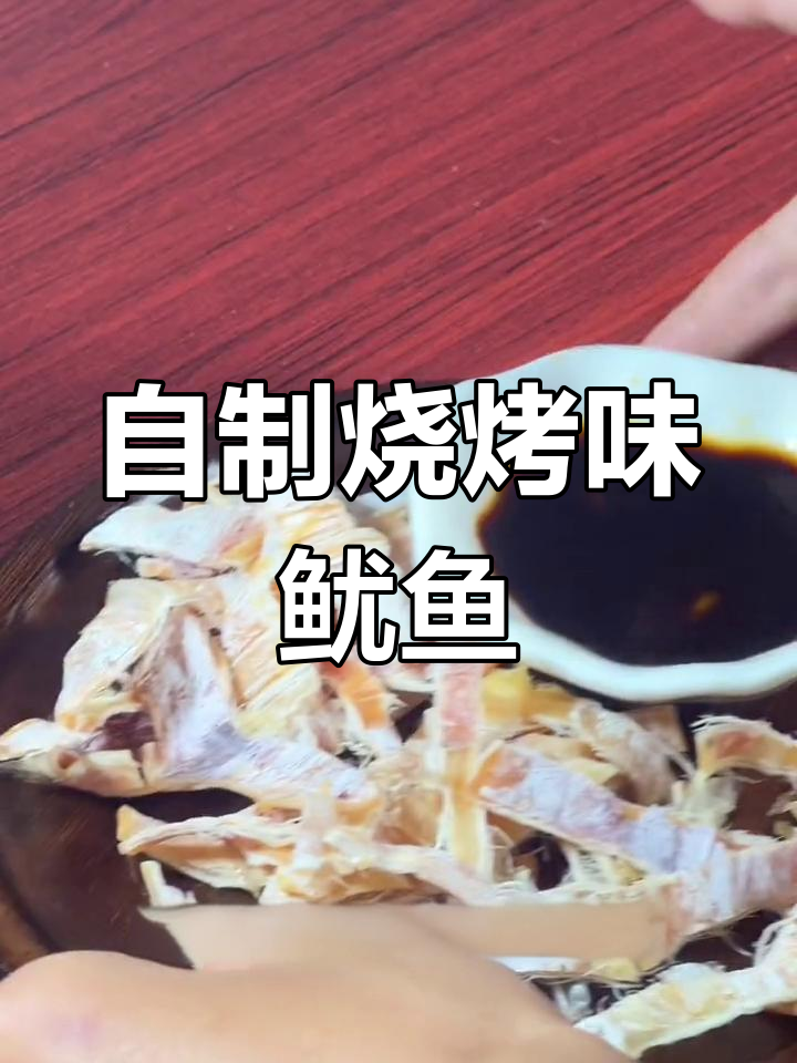 轻松做出烧烤摊同款芥末鱿鱼,追剧必备小零食