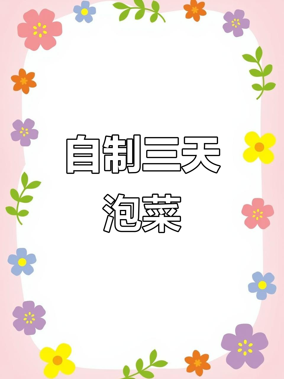 三天自制泡菜,简单又干净!