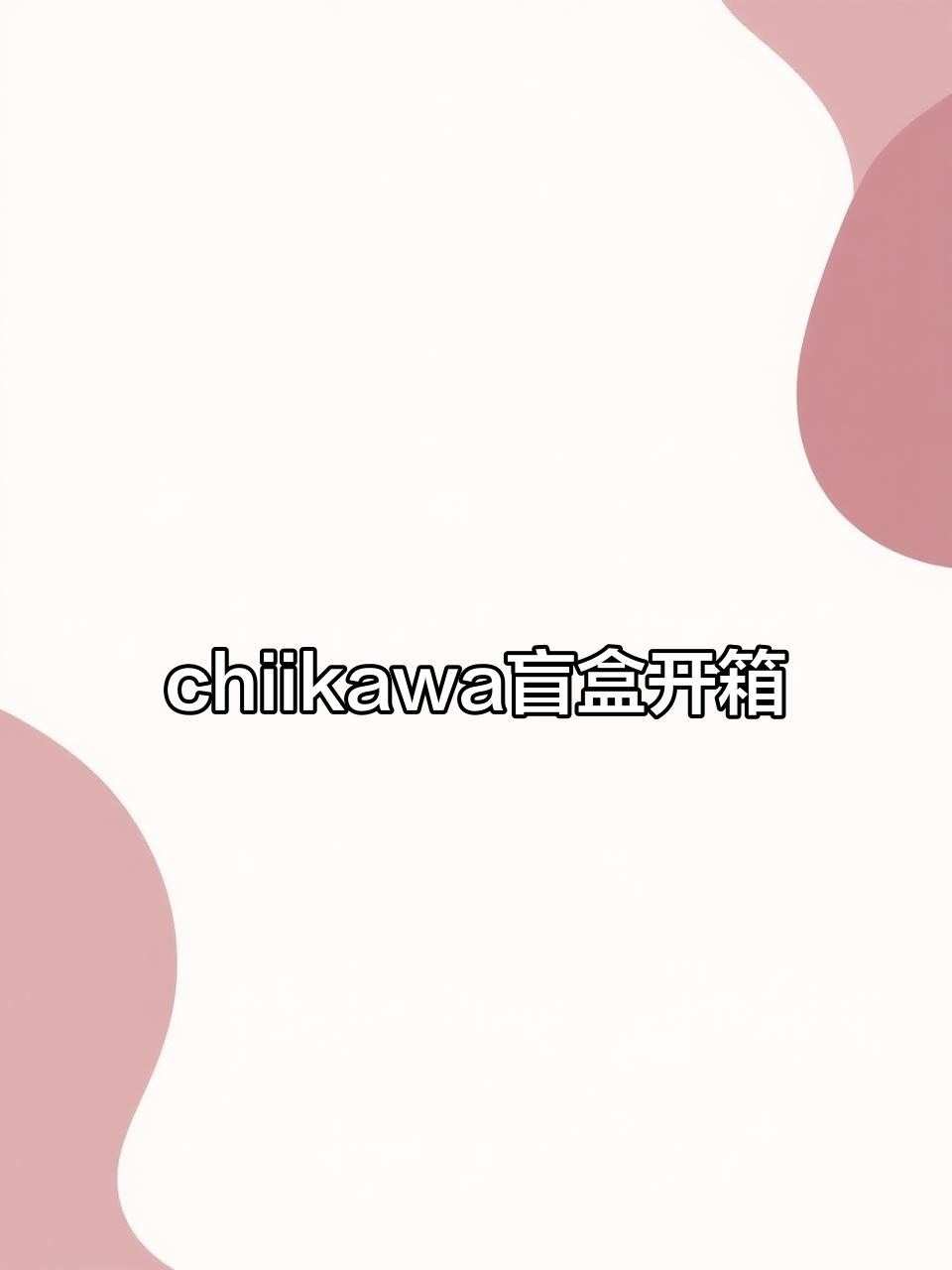 朋友送的chiikawa盲盒,竟然不是乌萨奇!