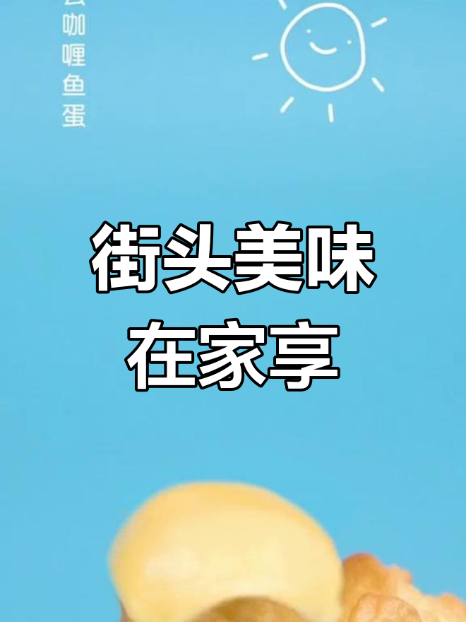 在家轻松做,Q弹咖喱鱼蛋,开心最重要!