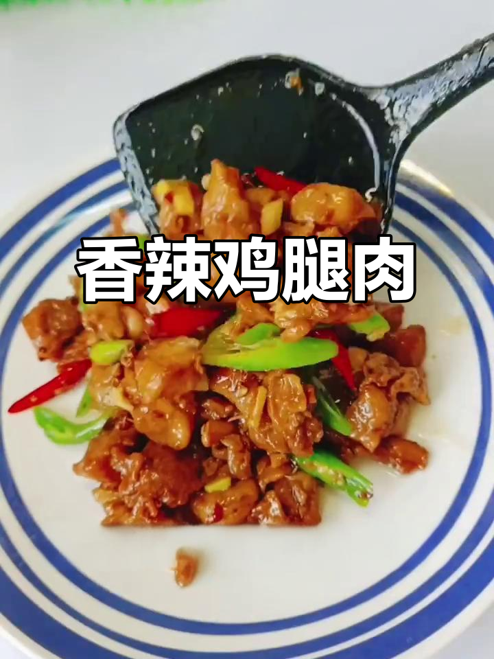 香辣鸡腿肉,简单又入味,外焦里嫩的完美做法