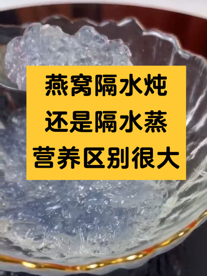 燕窝隔水炖、隔水蒸?营养区别很大,建议收藏