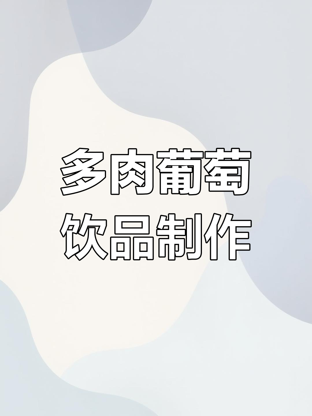 轻松自制多肉葡萄,三步搞定夏日冰饮