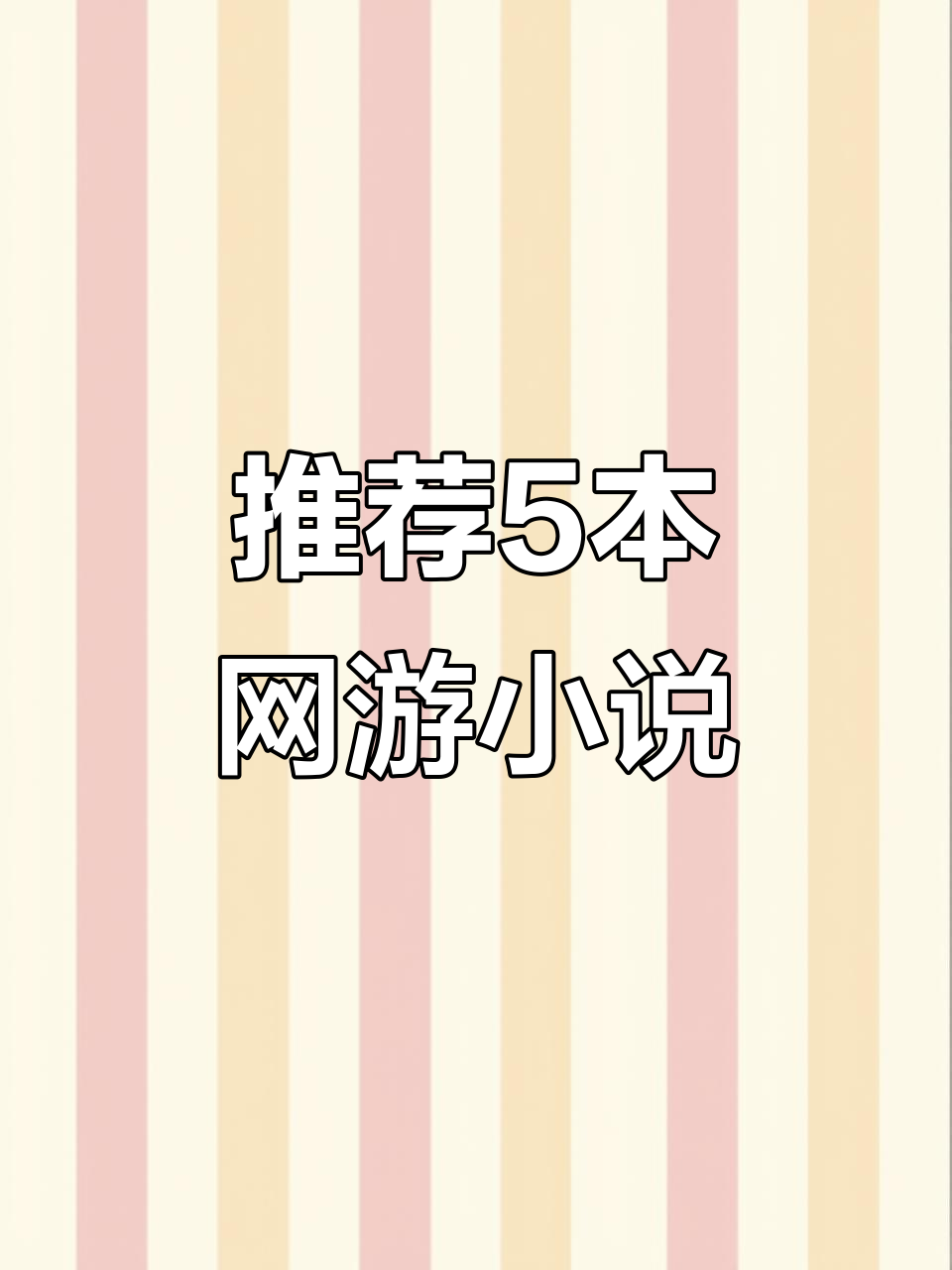 5本必读网游小说,今晚吃鸡不愁!