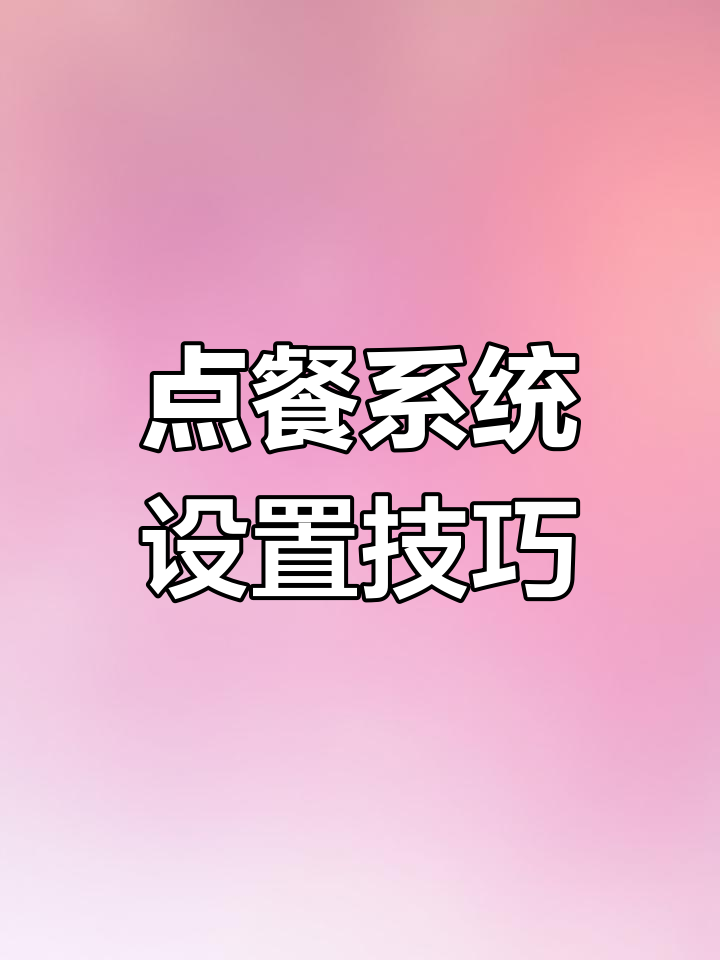 海鲜店平板点餐:时价与称重设置,价格可随时调整