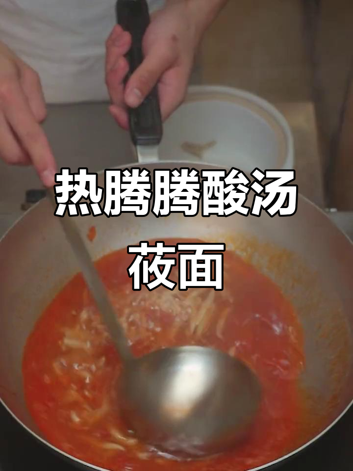酸汤莜面鱼,热乎乎一碗让人停不下来