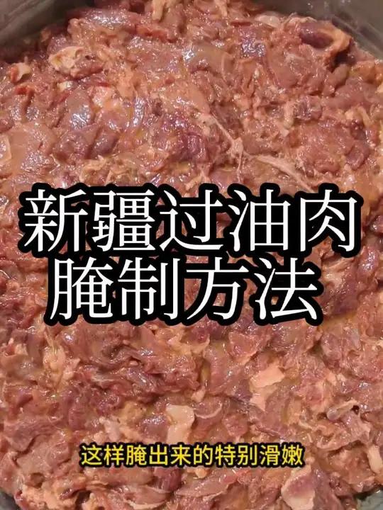新疆过油肉腌制方法 腌肉方法很多 这只是其中一种#新疆特色美食 #创作者中心 #创作灵感 