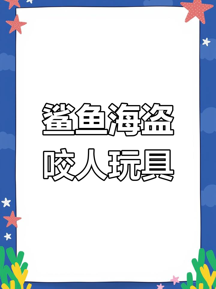 鲨鱼海盗咬手玩具,整蛊儿童桌面游戏