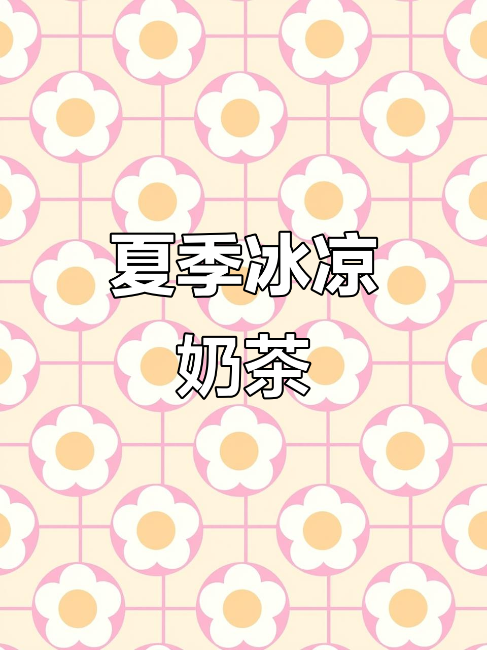 夏日清凉必备!步行街的冰奶茶,让你一秒拥有快乐