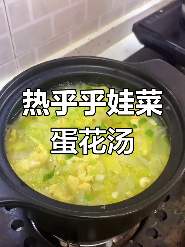 雪天必备!简单娃娃菜鸡蛋汤,暖心又美味