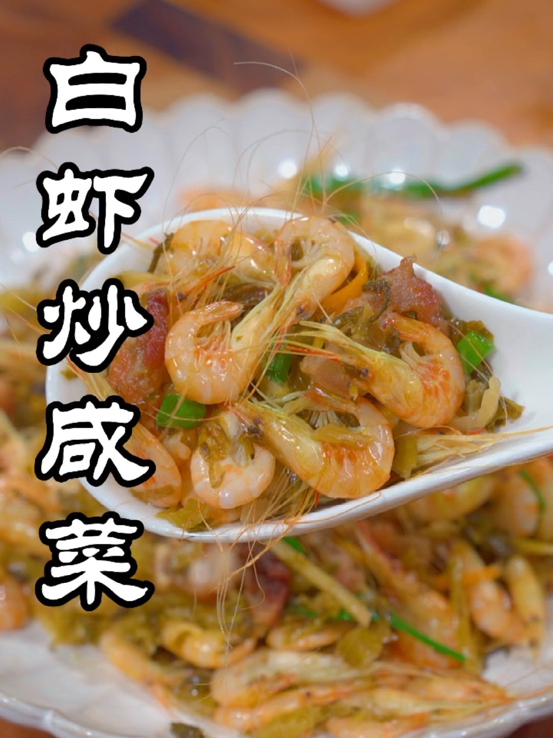 白虾炒咸菜,非常的下饭好吃